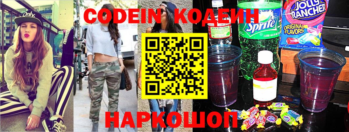 Codein напиток Lean (лин)  Вход с VPN  Codein Purple Drank  Кулебаки 
